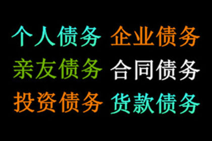 赵老板货款终于到手，讨债公司助力生意红火！